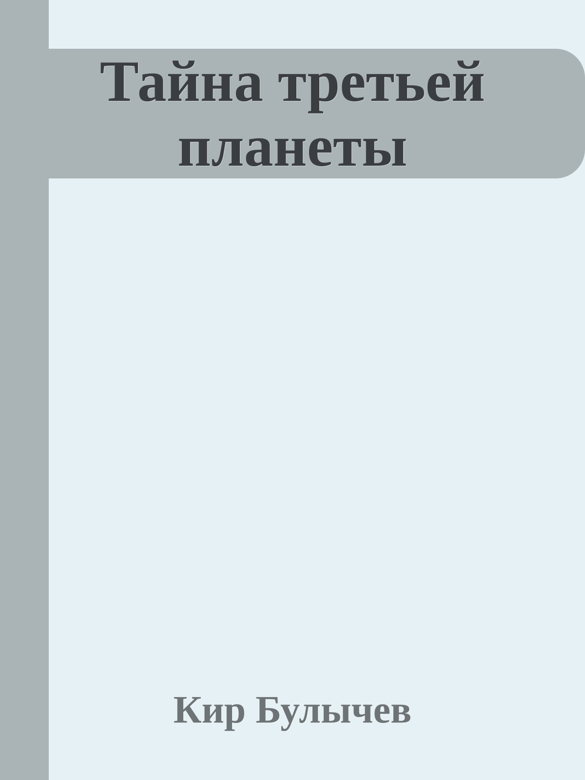 Тайна третьей планеты