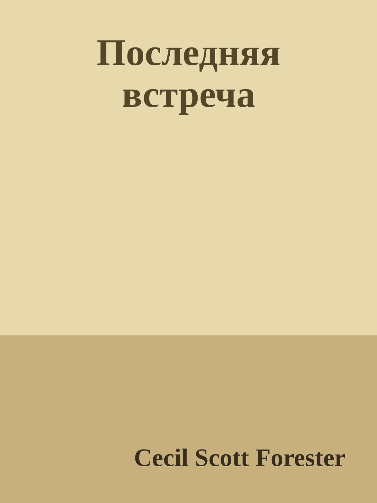 Последняя встреча