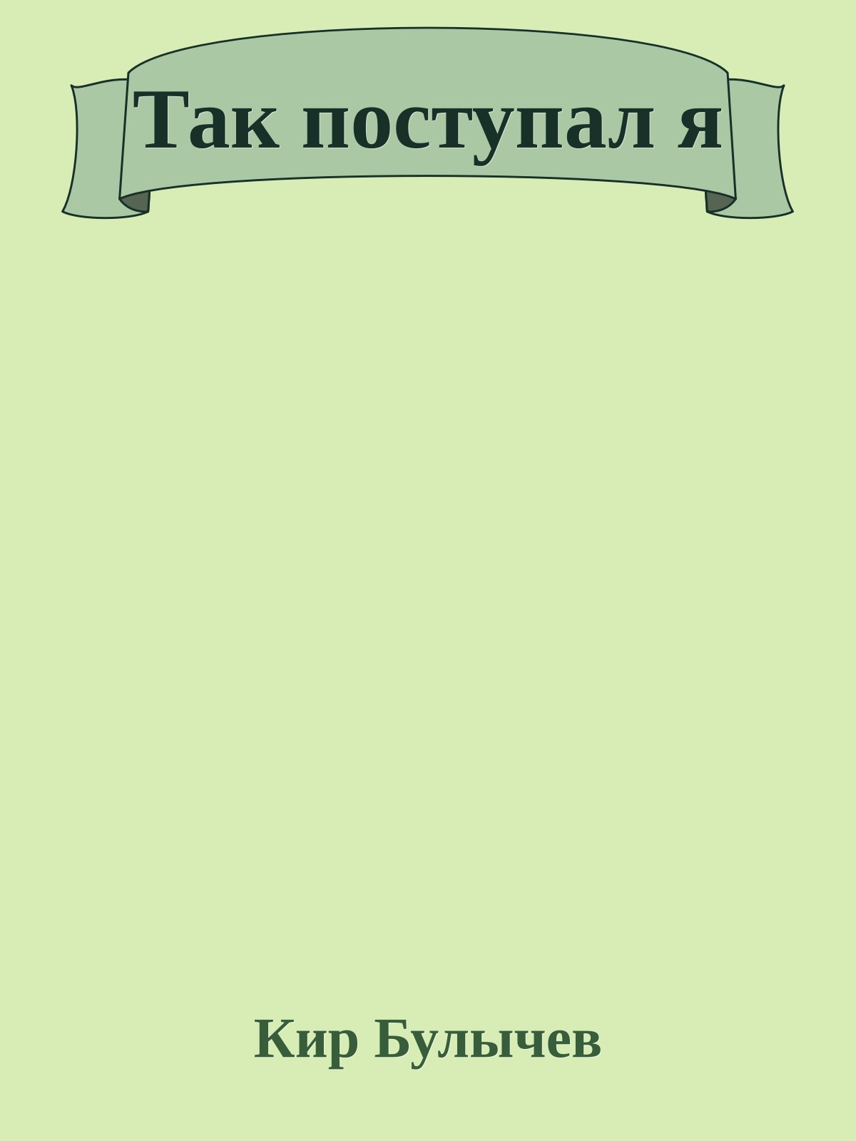 Так поступал я