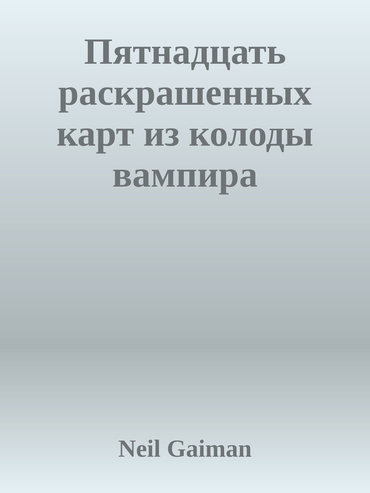 Пятнадцать раскрашенных карт из колоды вампира