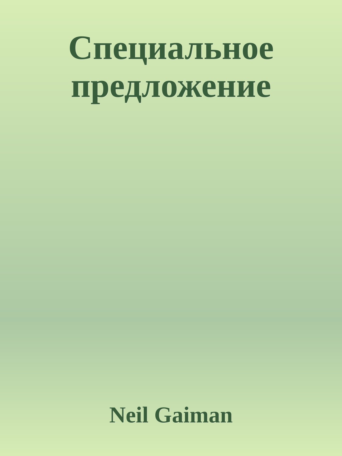 Специальное предложение