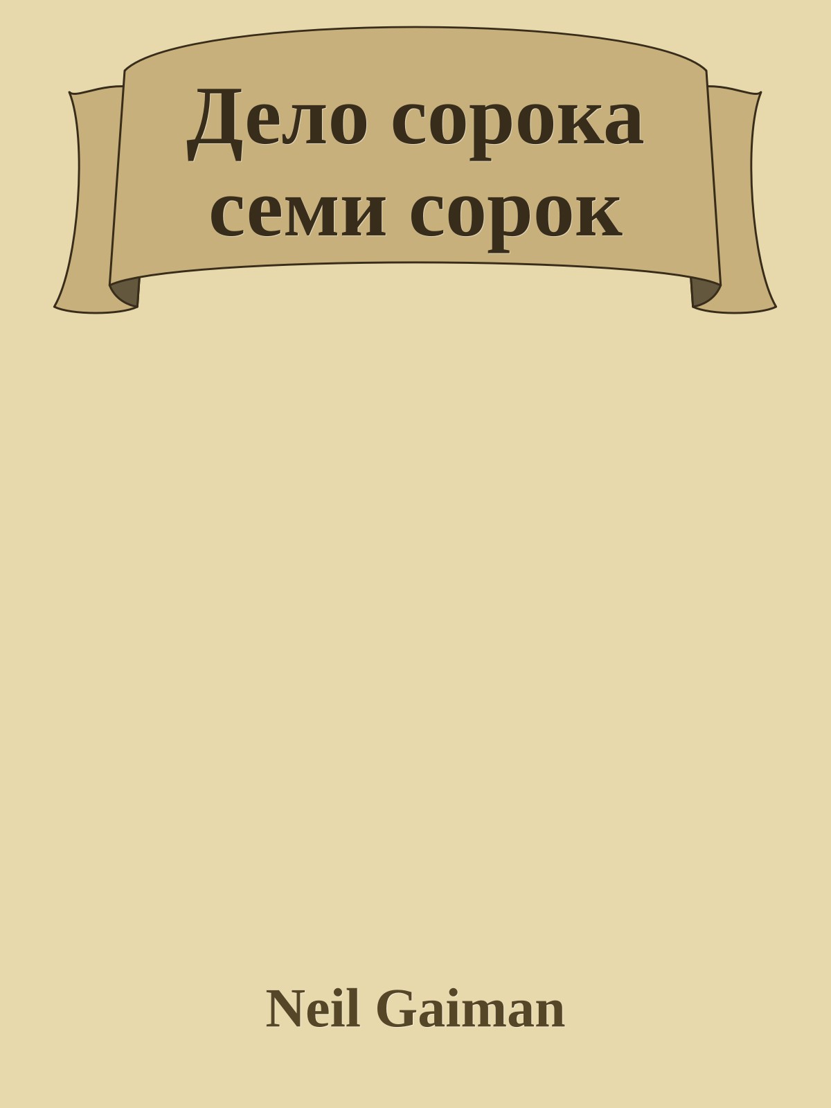 Дело сорока семи сорок