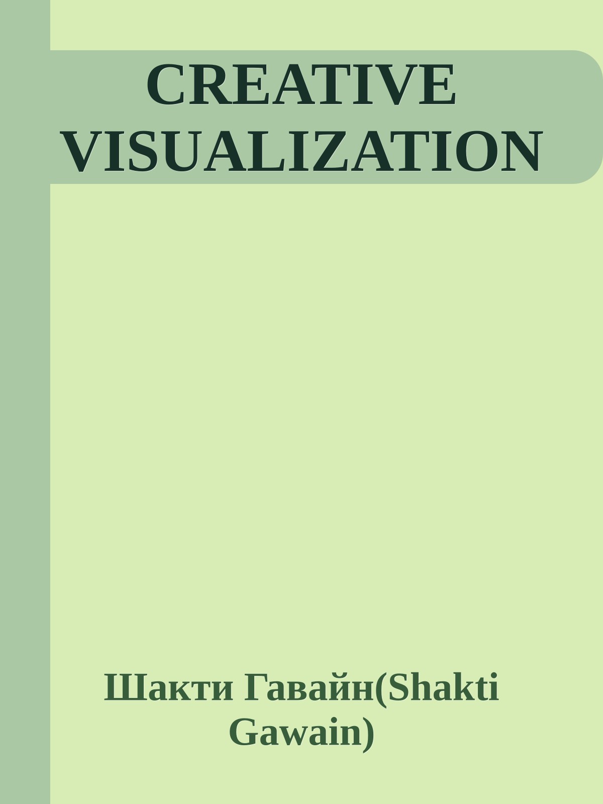 CREATIVE VISUALIZATION