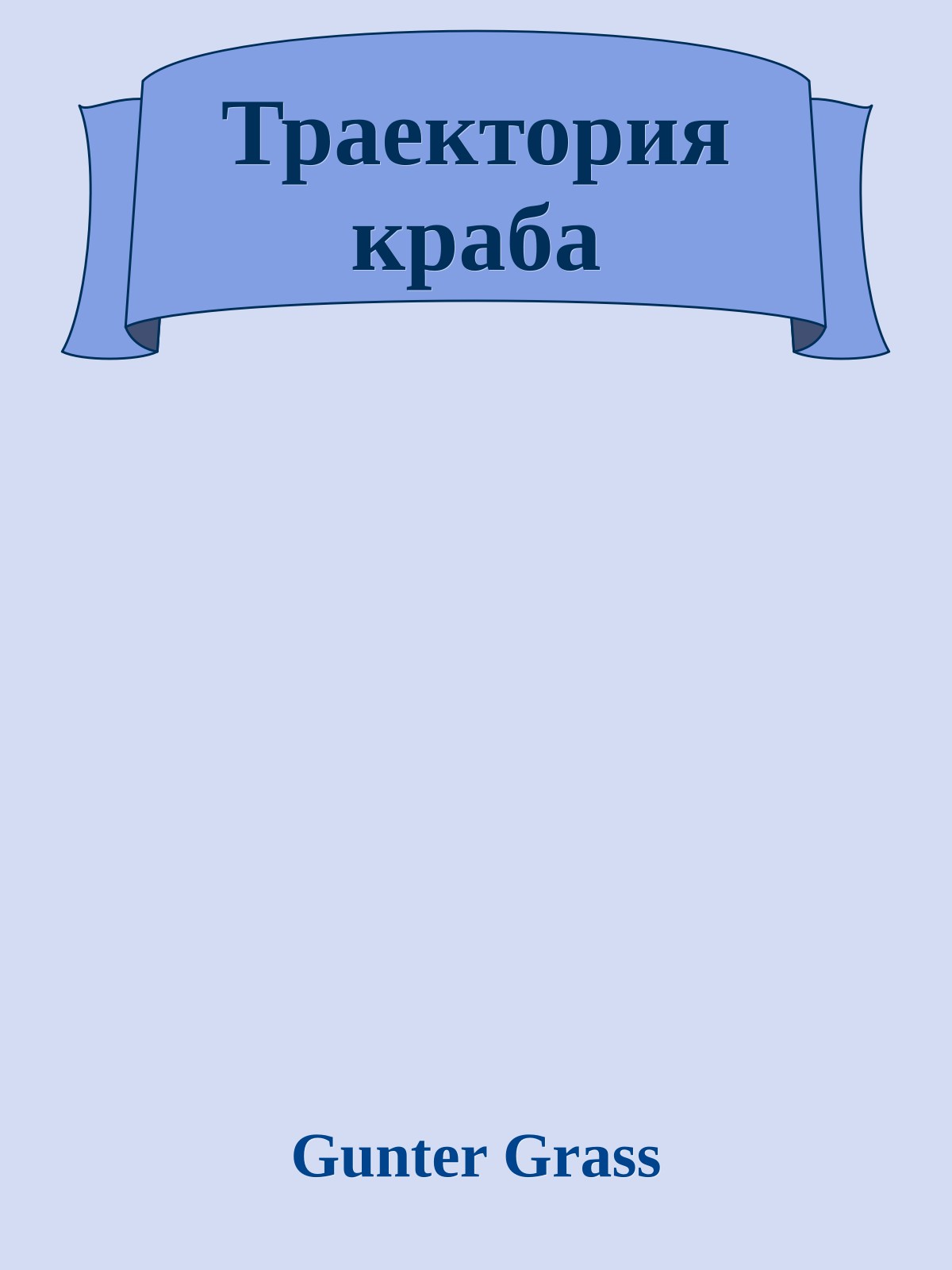 Траектория краба