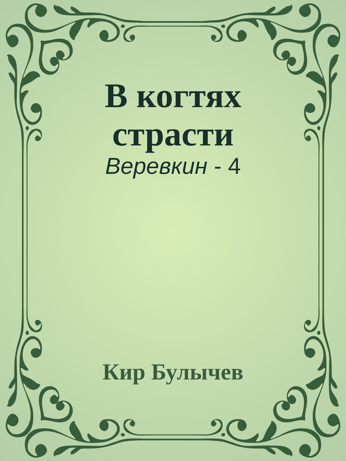 В когтях страсти