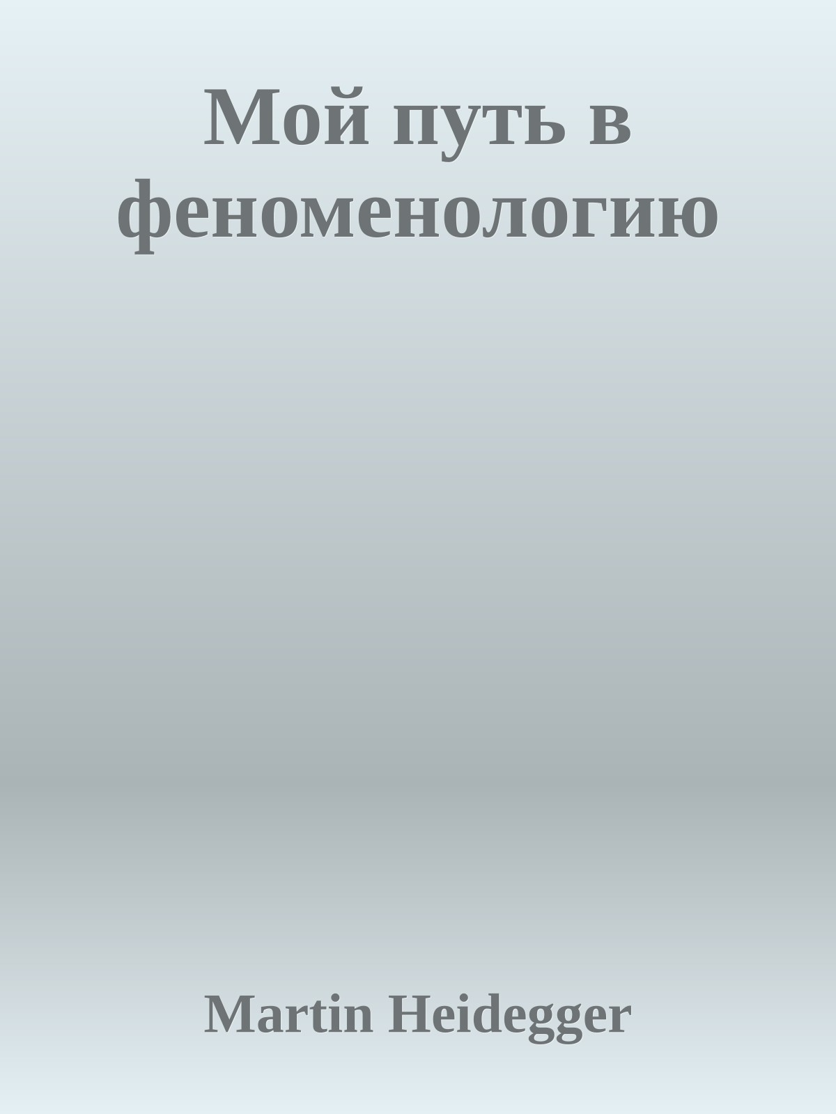 Мой путь в феноменологию