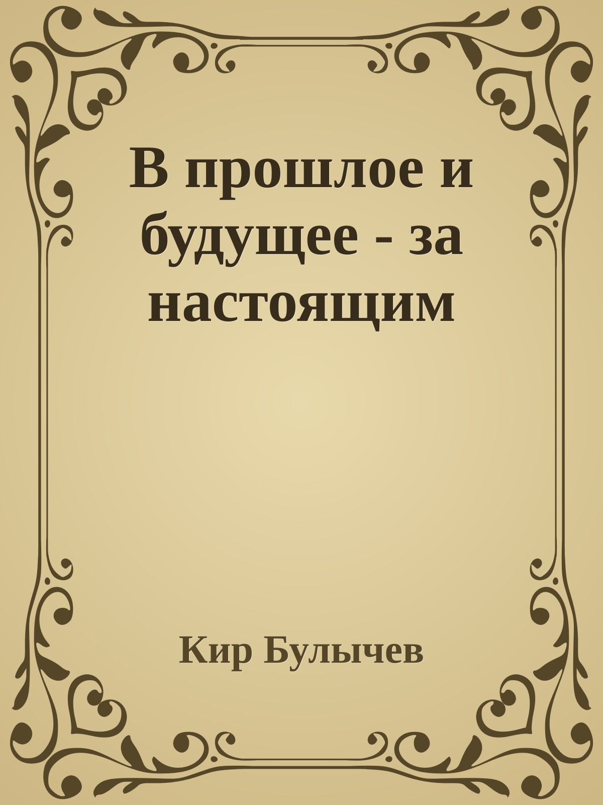 В прошлое и будущее - за настоящим