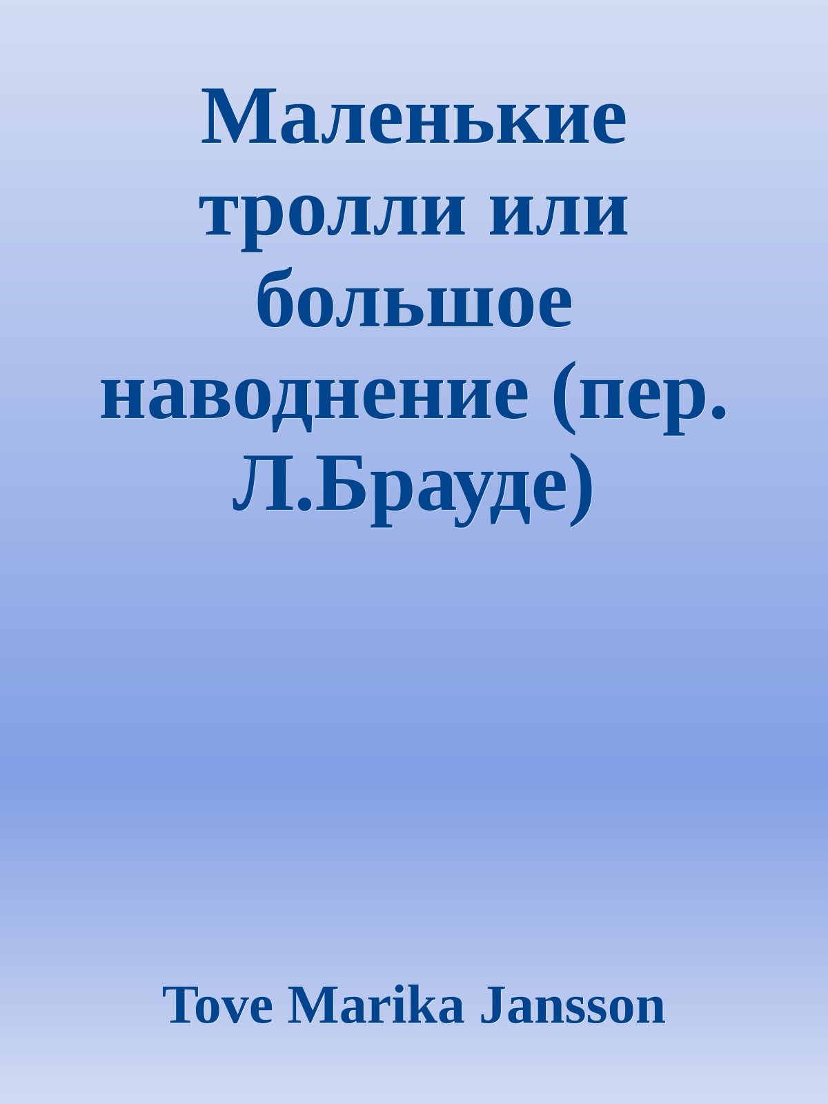 Маленькие тролли или большое наводнение (пер. Л.Брауде)