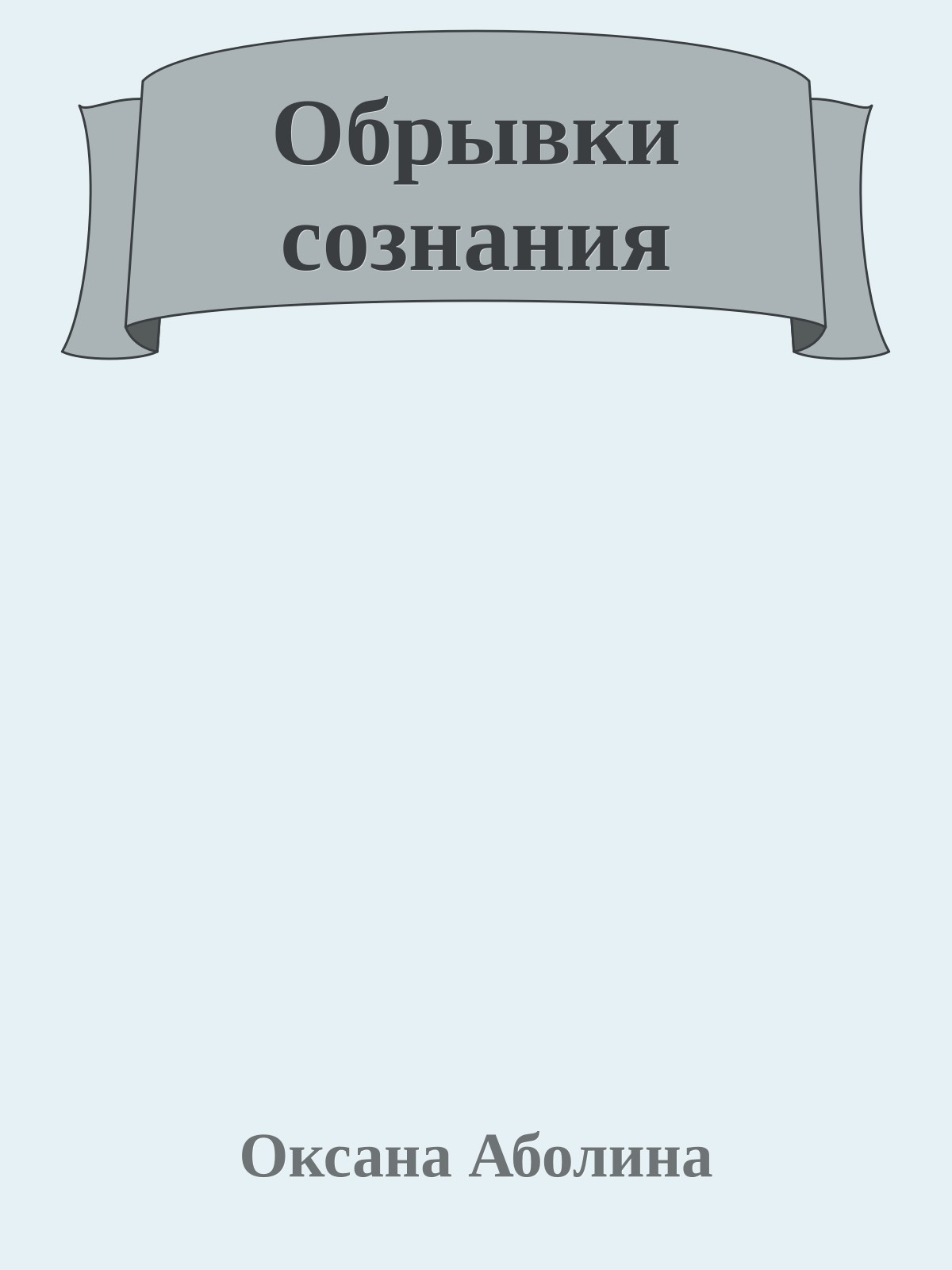 Обрывки сознания