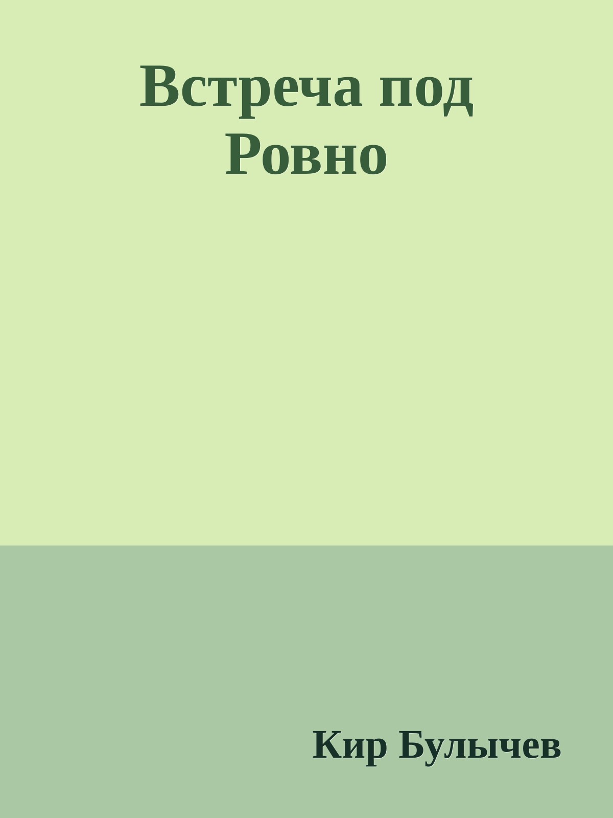 Встреча под Ровно