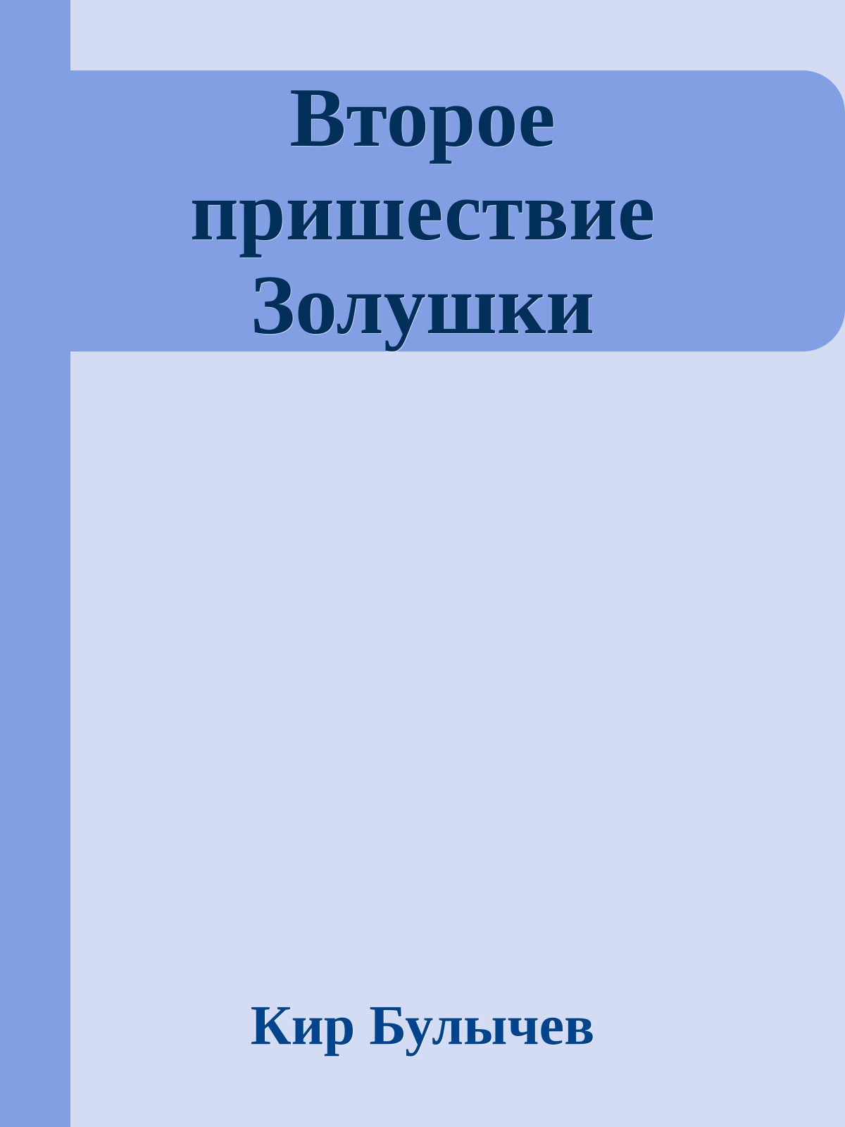 Второе пришествие Золушки