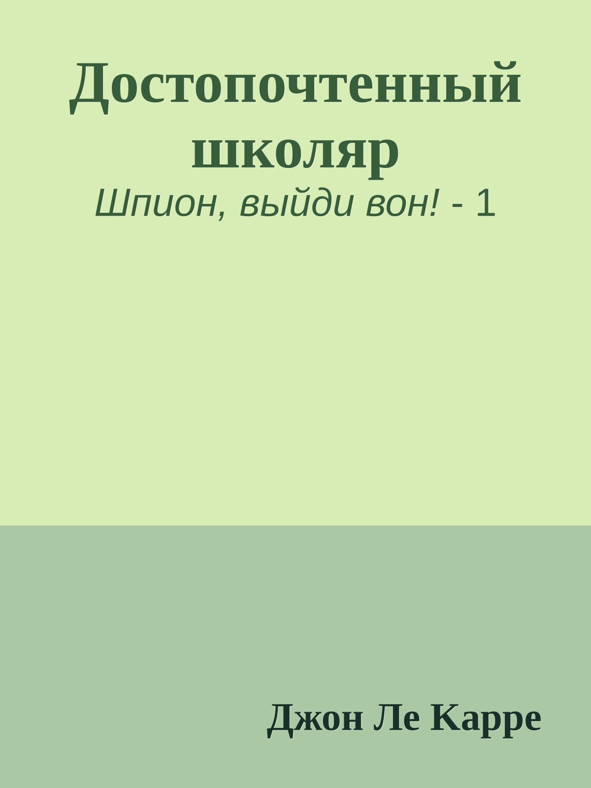 Достопочтенный школяр