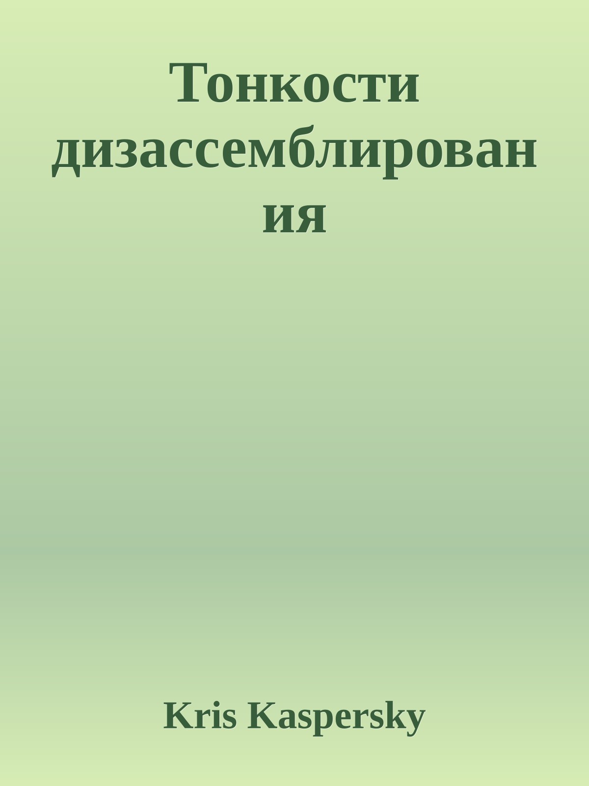 Тонкости дизассемблирования