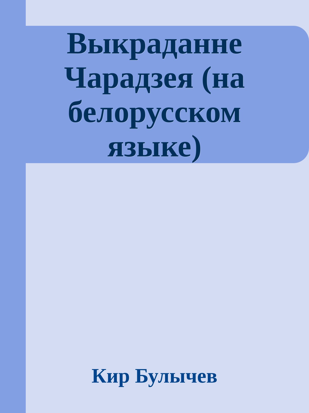 Выкраданне Чарадзея (на белорусском языке)