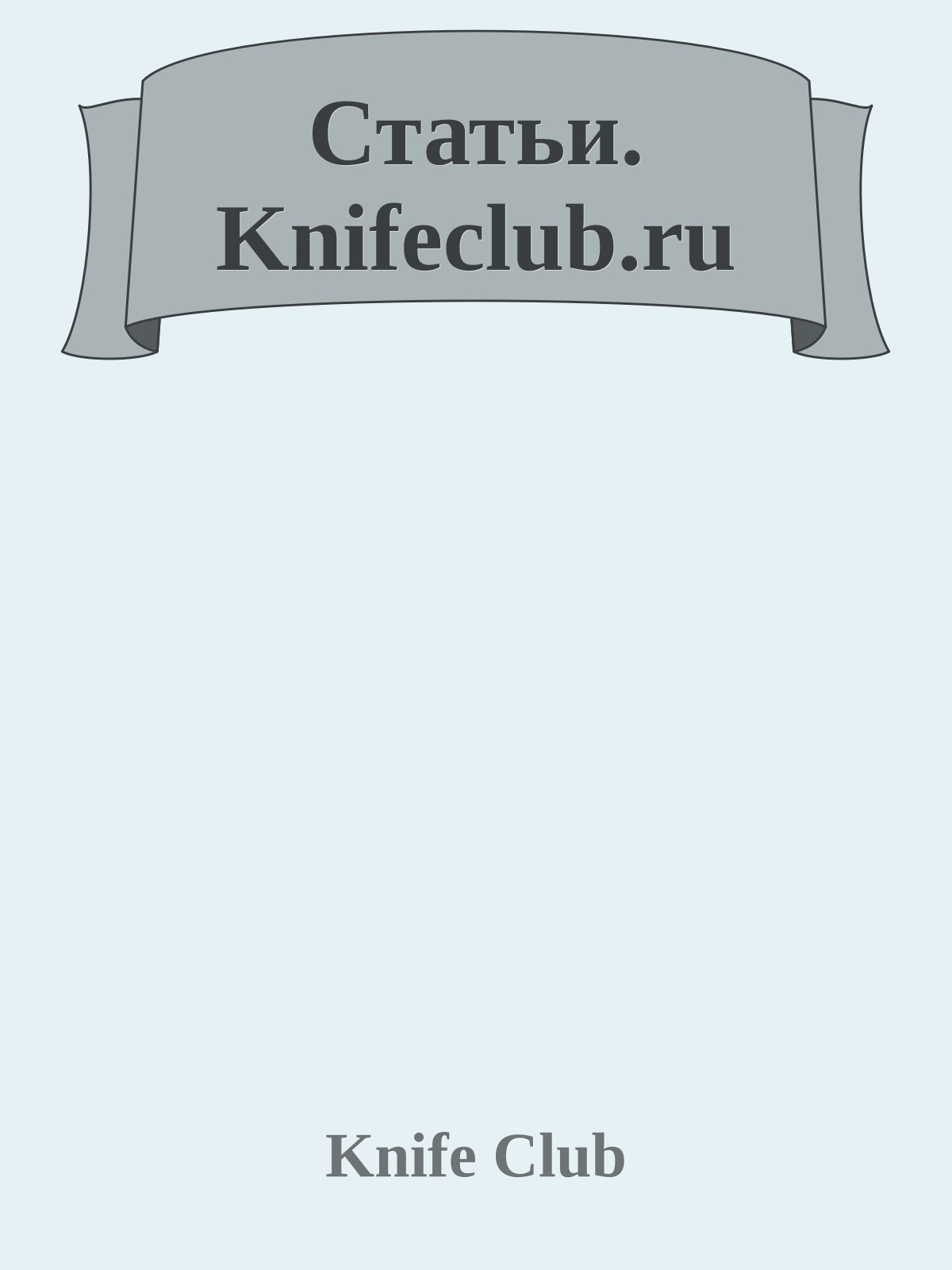 Статьи. Knifeclub.ru