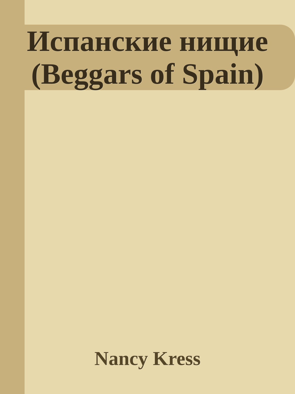 Испанские нищие (Beggars of Spain)