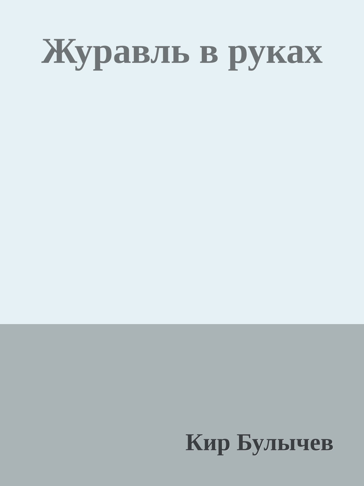 Журавль в руках