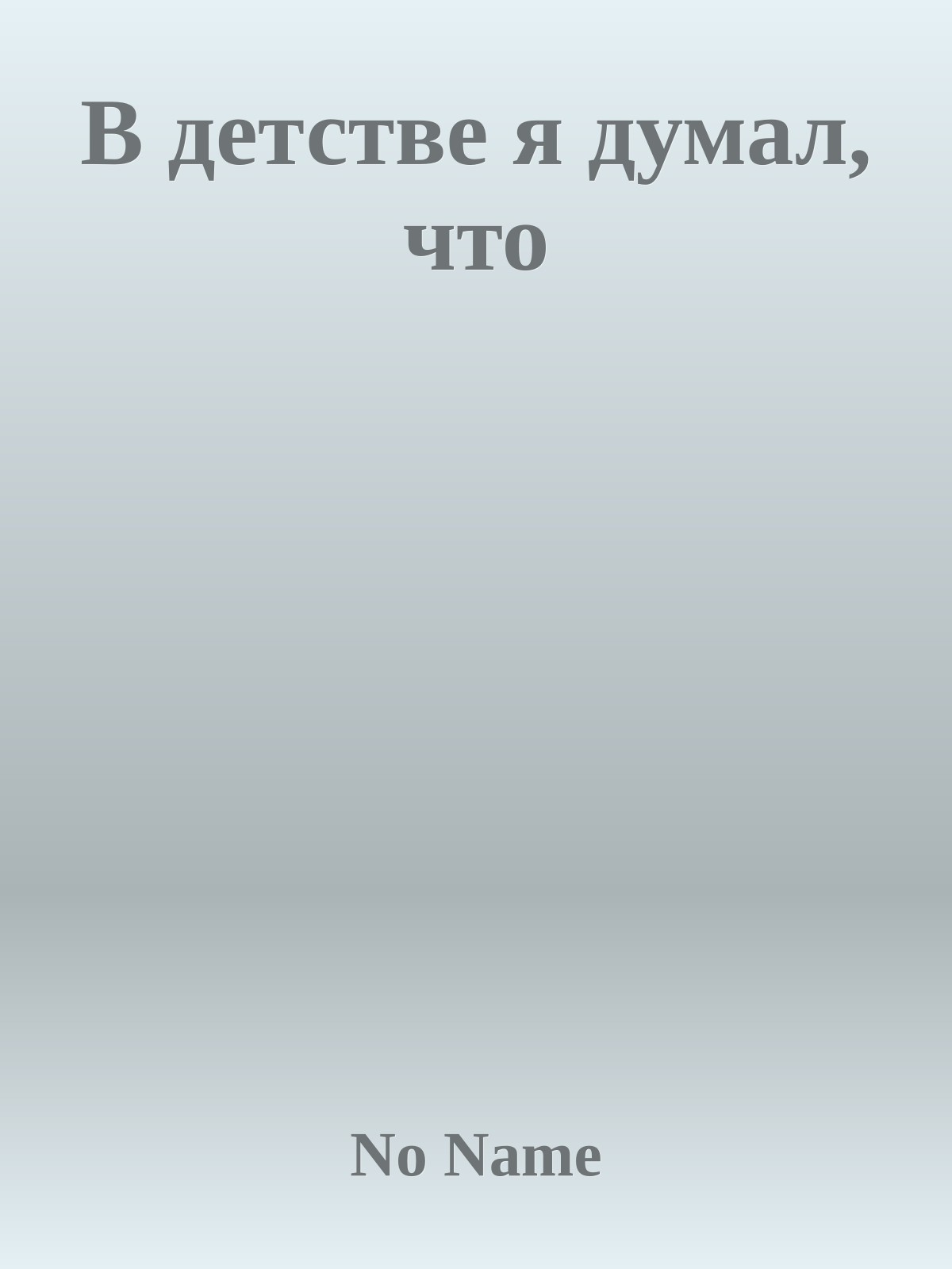 В детстве я думал, что