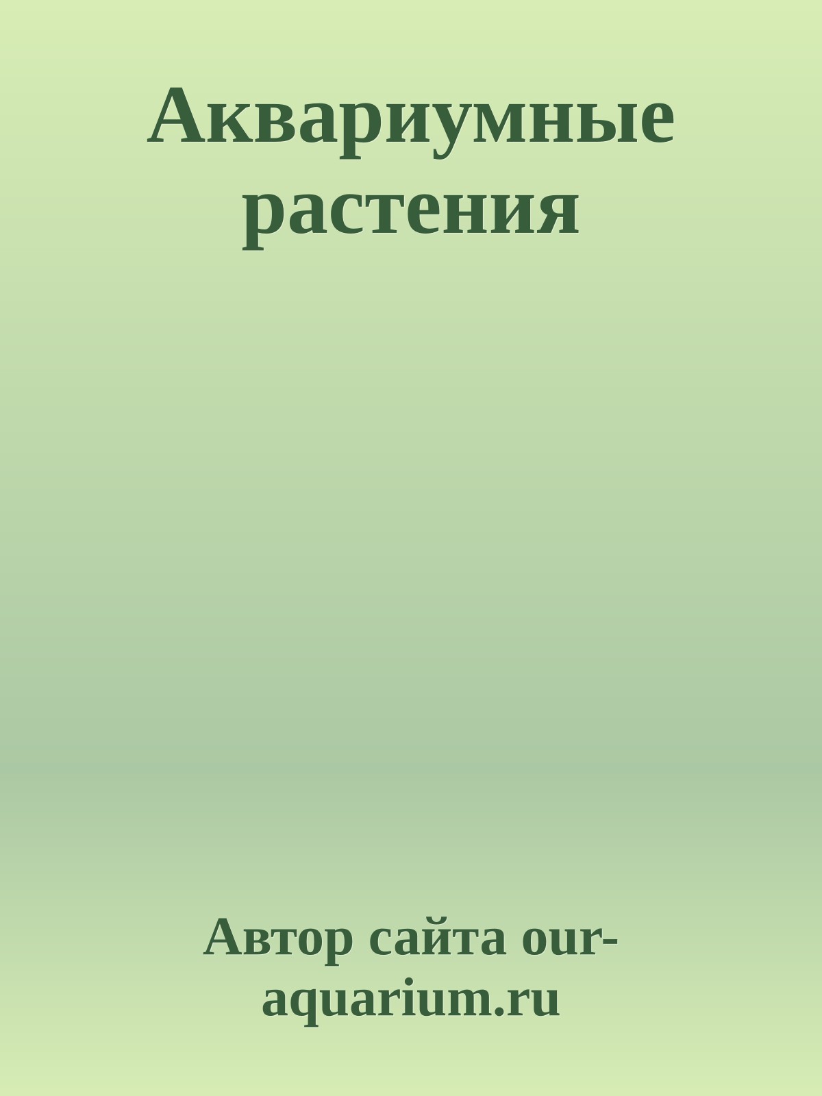 Аквариумные растения