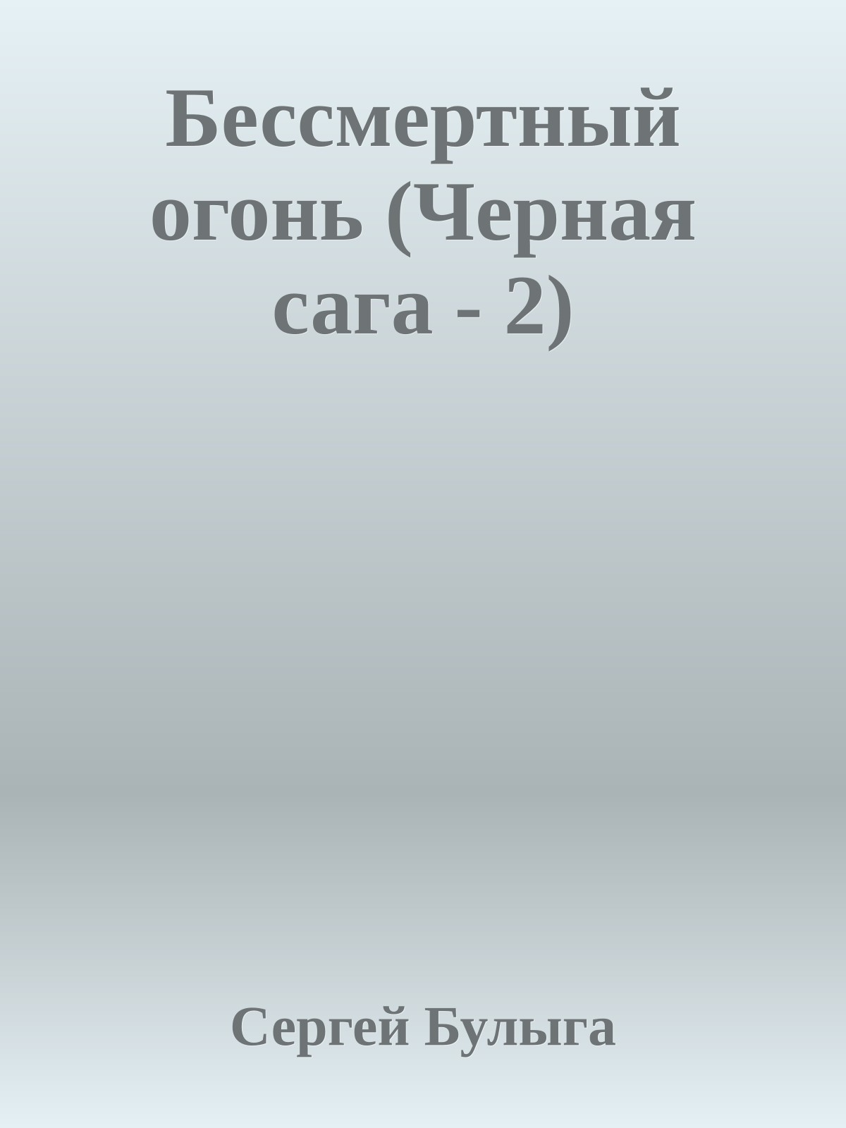 Бессмертный огонь (Черная сага - 2)