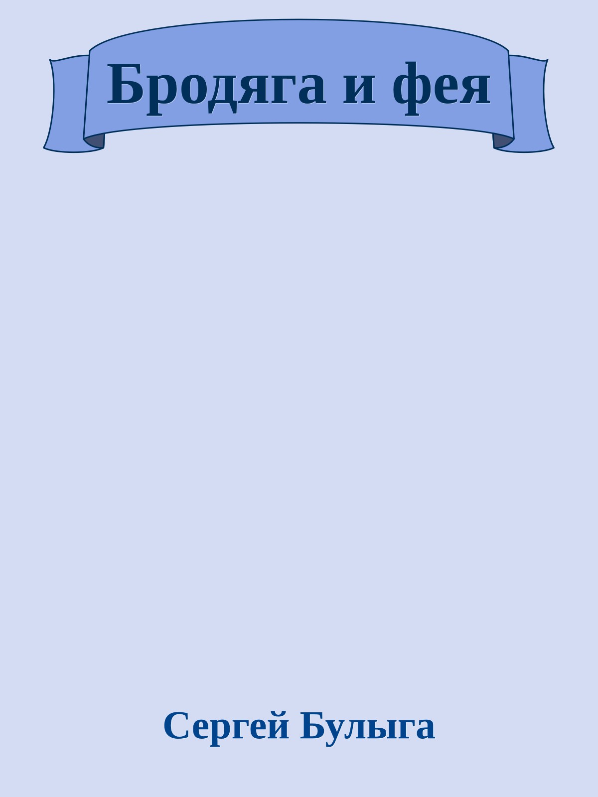 Бродяга и фея