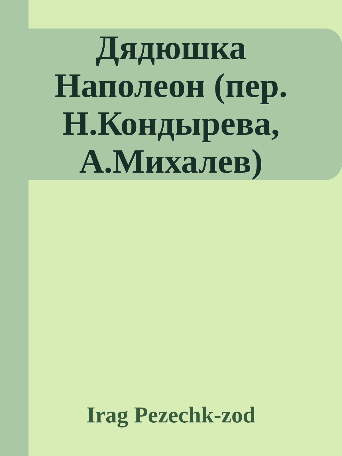 Дядюшка Наполеон (пер. Н.Кондырева, А.Михалев)
