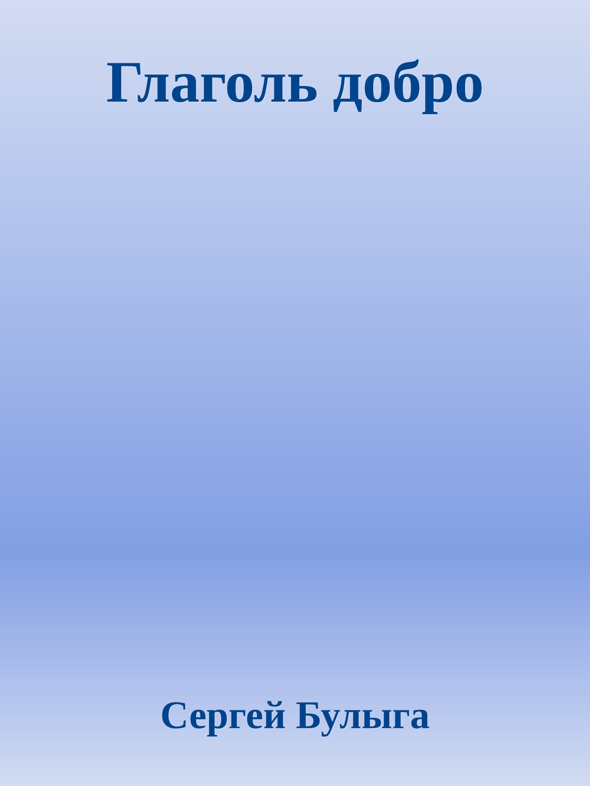 Глаголь добро