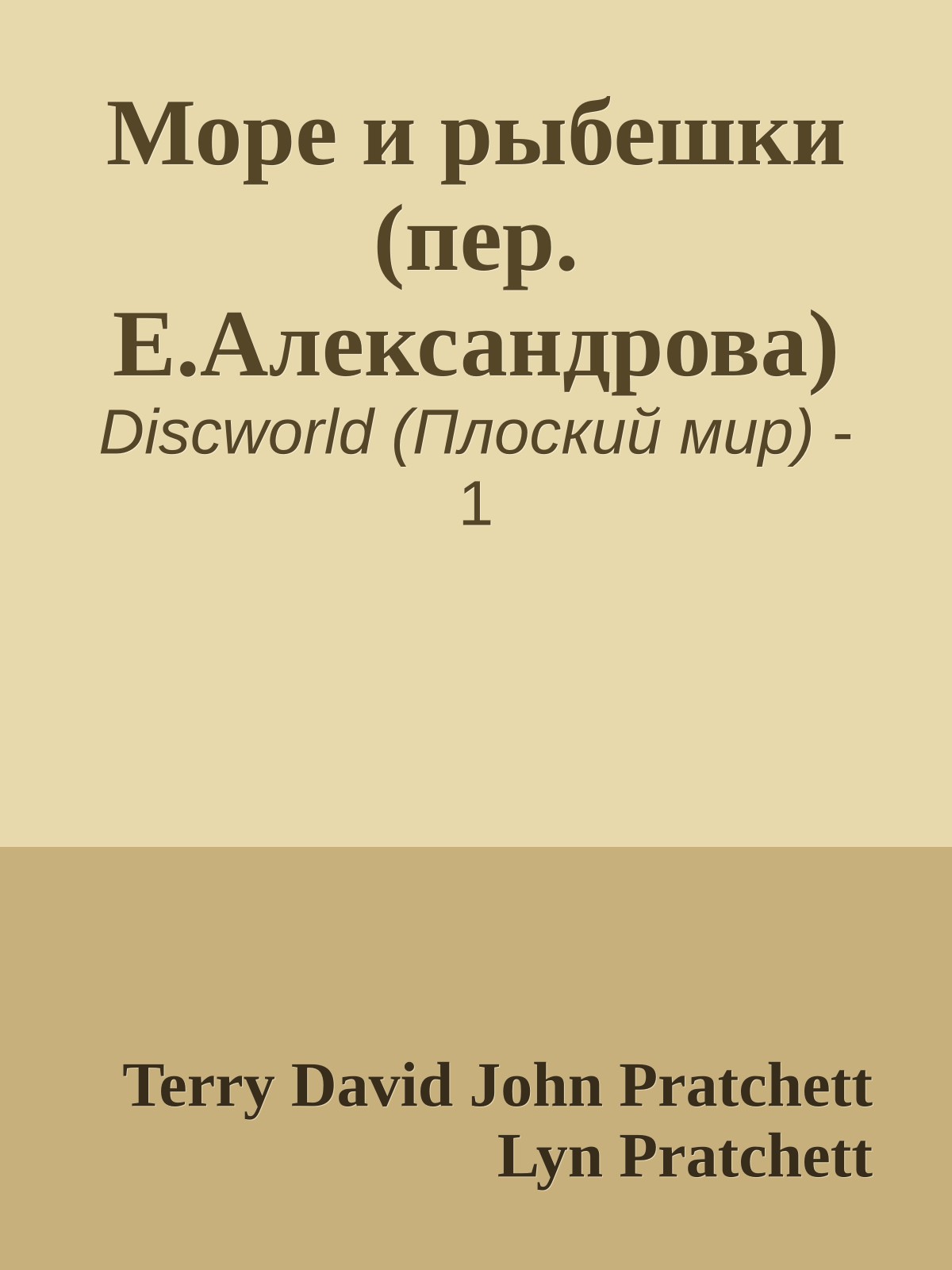 Море и рыбешки (пер. Е.Александрова)