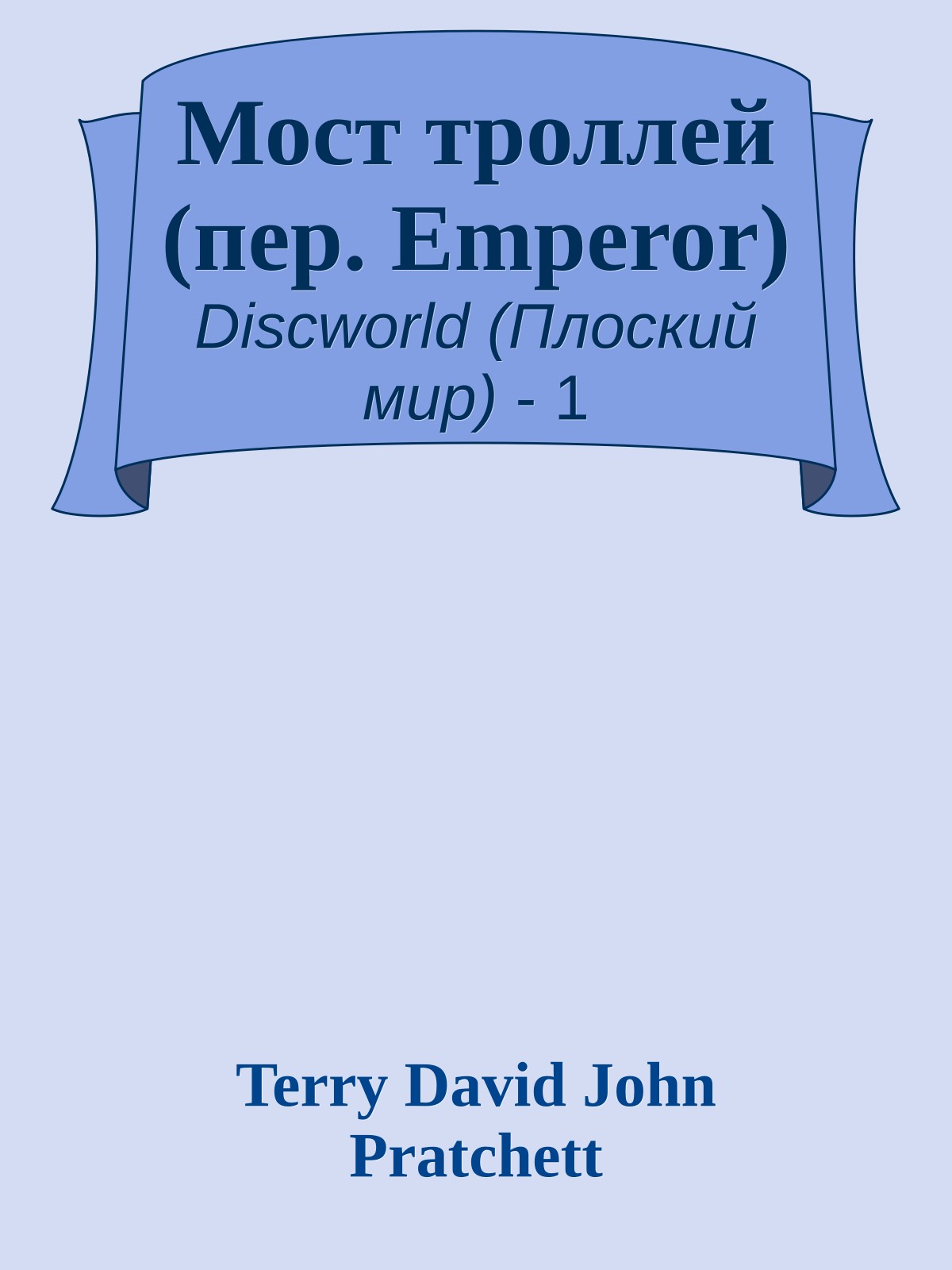 Мост троллей (пер. Emperor)