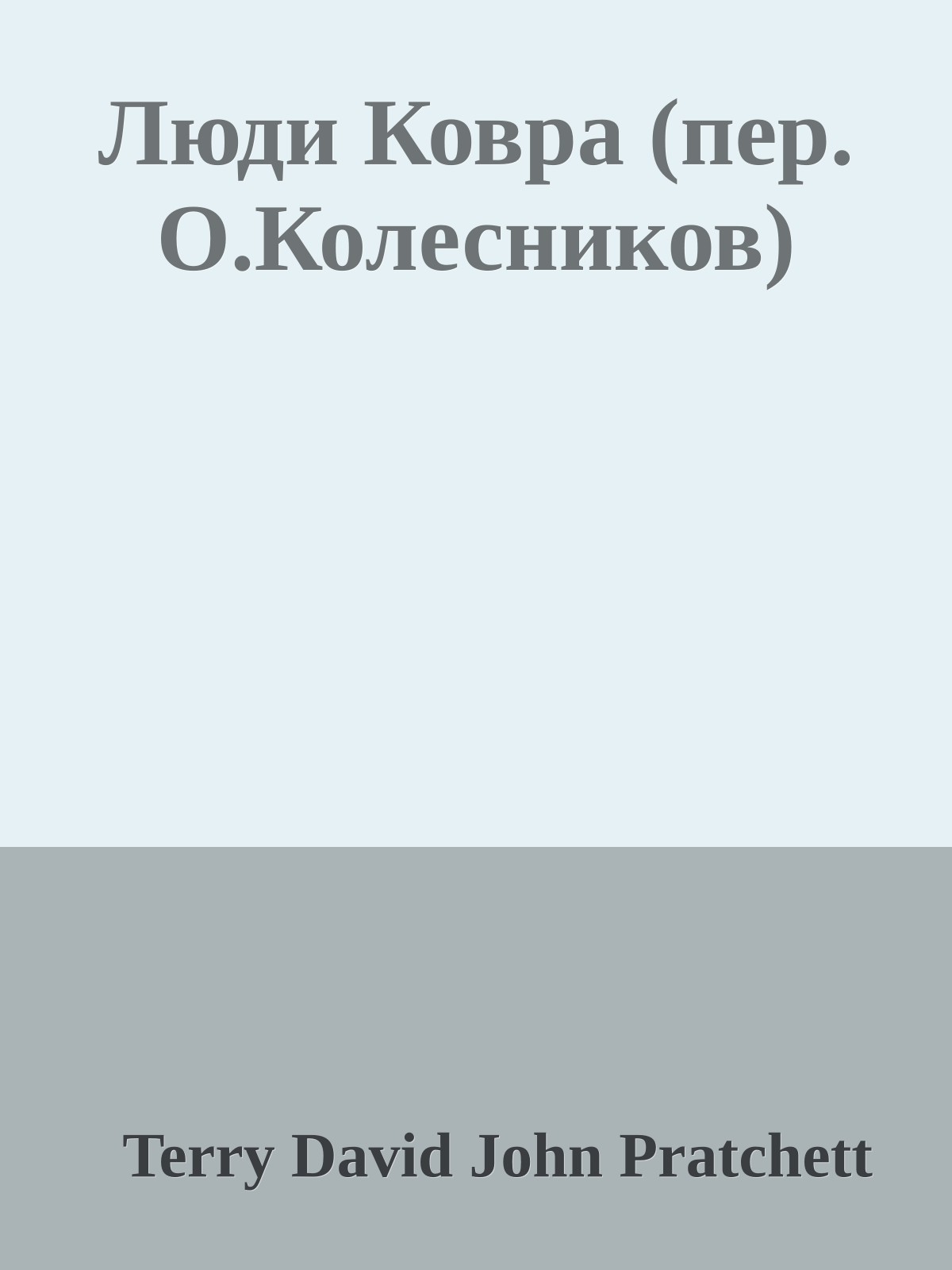 Люди Ковра (пер. О.Колесников)