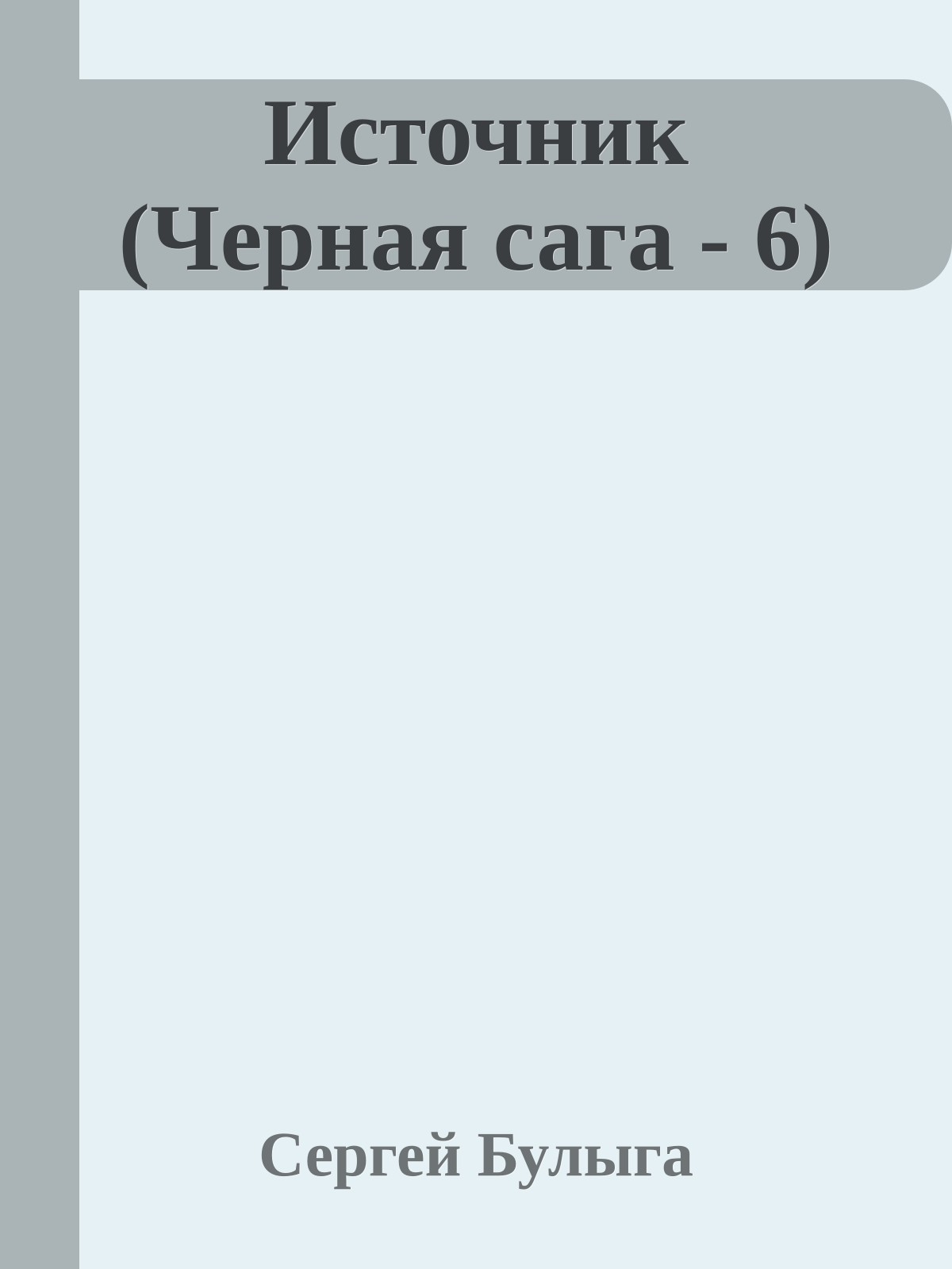 Источник (Черная сага - 6)