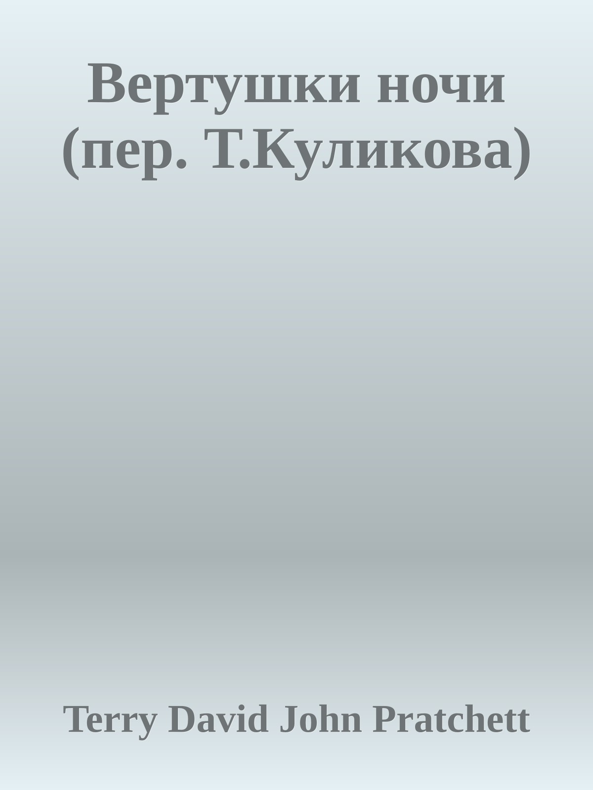 Вертушки ночи (пер. Т.Куликова)