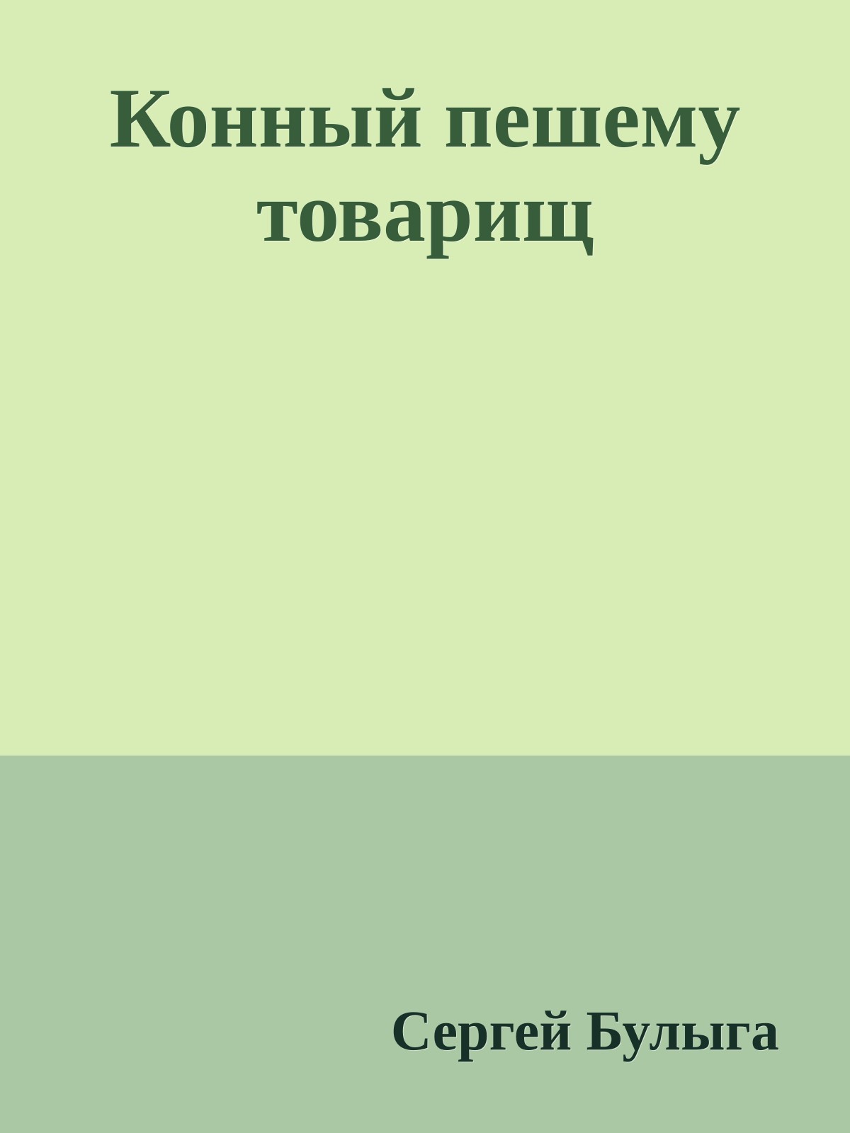Конный пешему товарищ