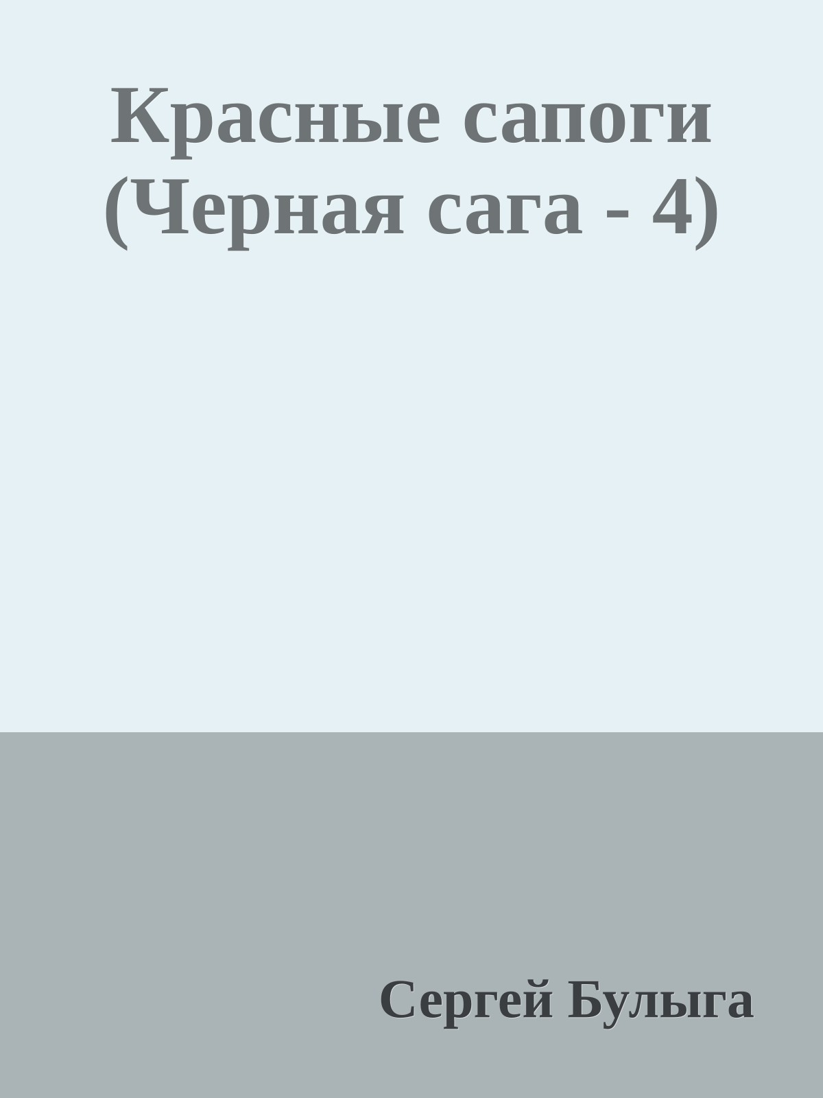 Красные сапоги (Черная сага - 4)