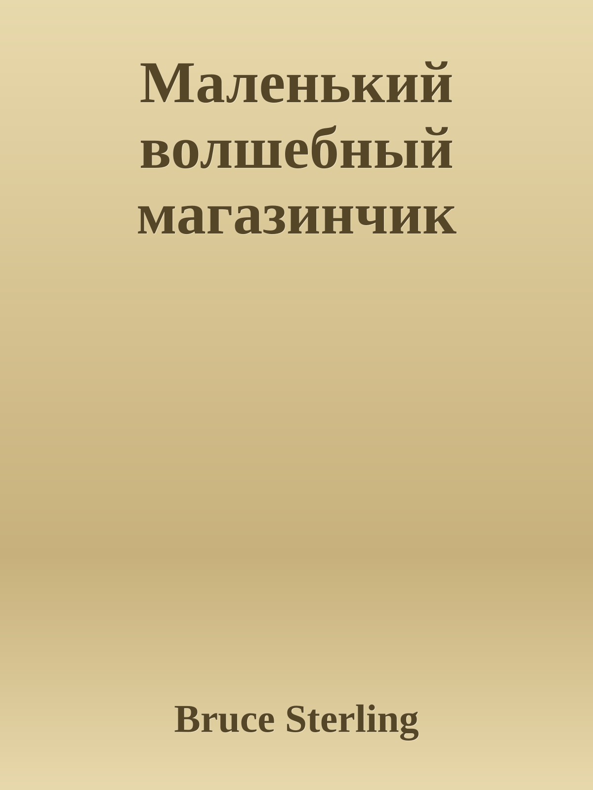 Маленький волшебный магазинчик