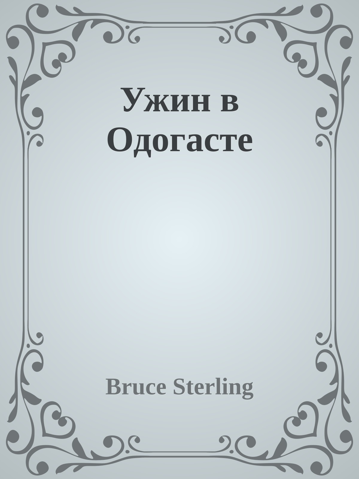 Ужин в Одогасте
