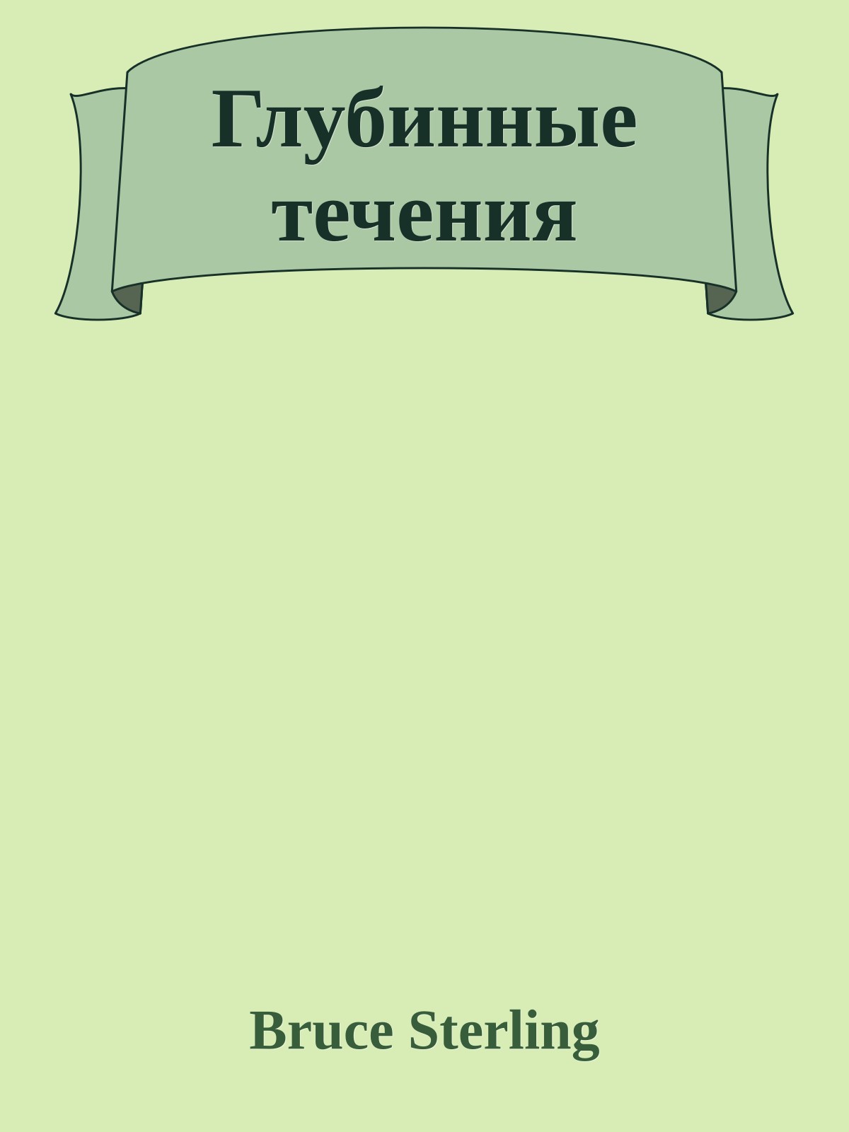 Глубинные течения