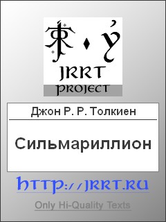 Сильмариллион (Перевод З. Бобырь)