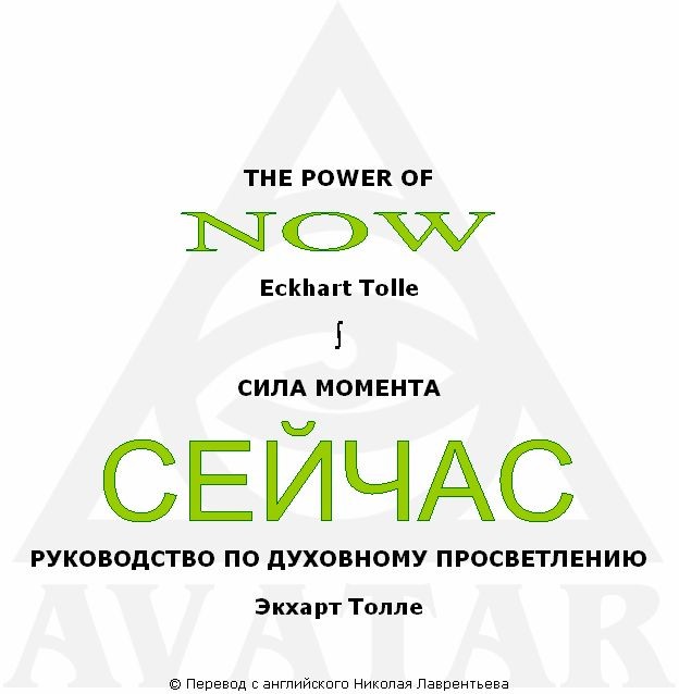 СИЛА МОМЕНТА СЕЙЧАС