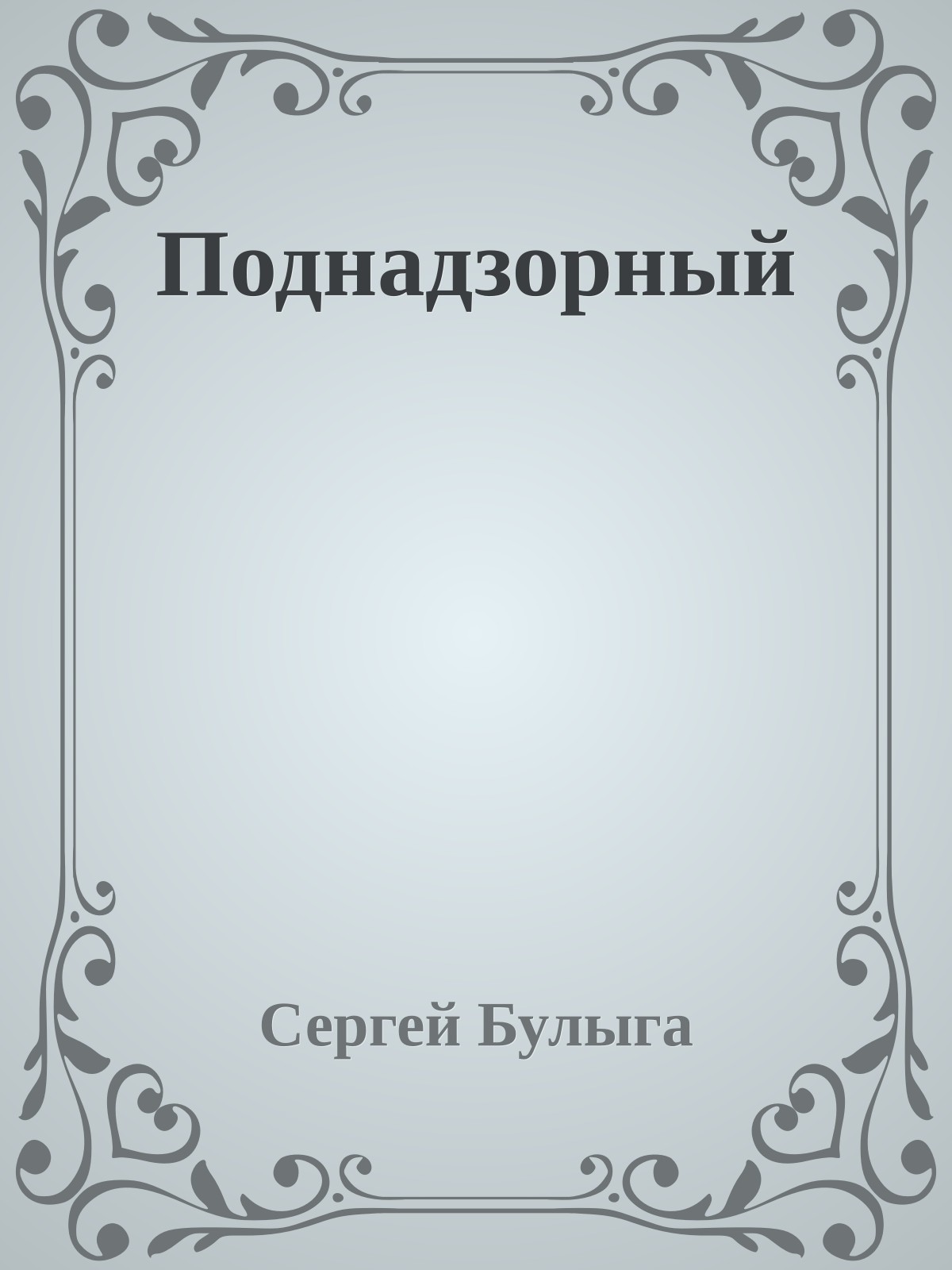 Поднадзорный