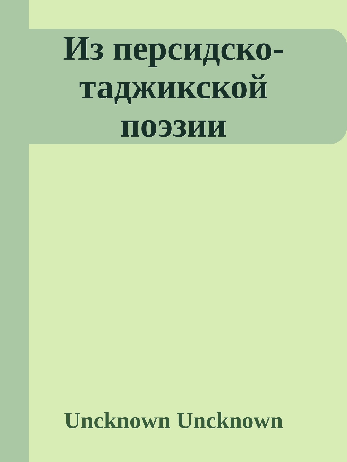 Из персидско-таджикской поэзии