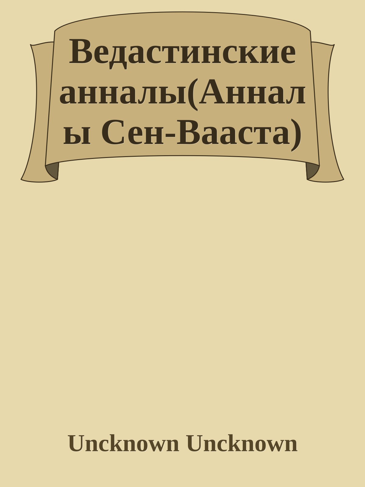 Ведастинские анналы(Анналы Сен-Вааста)