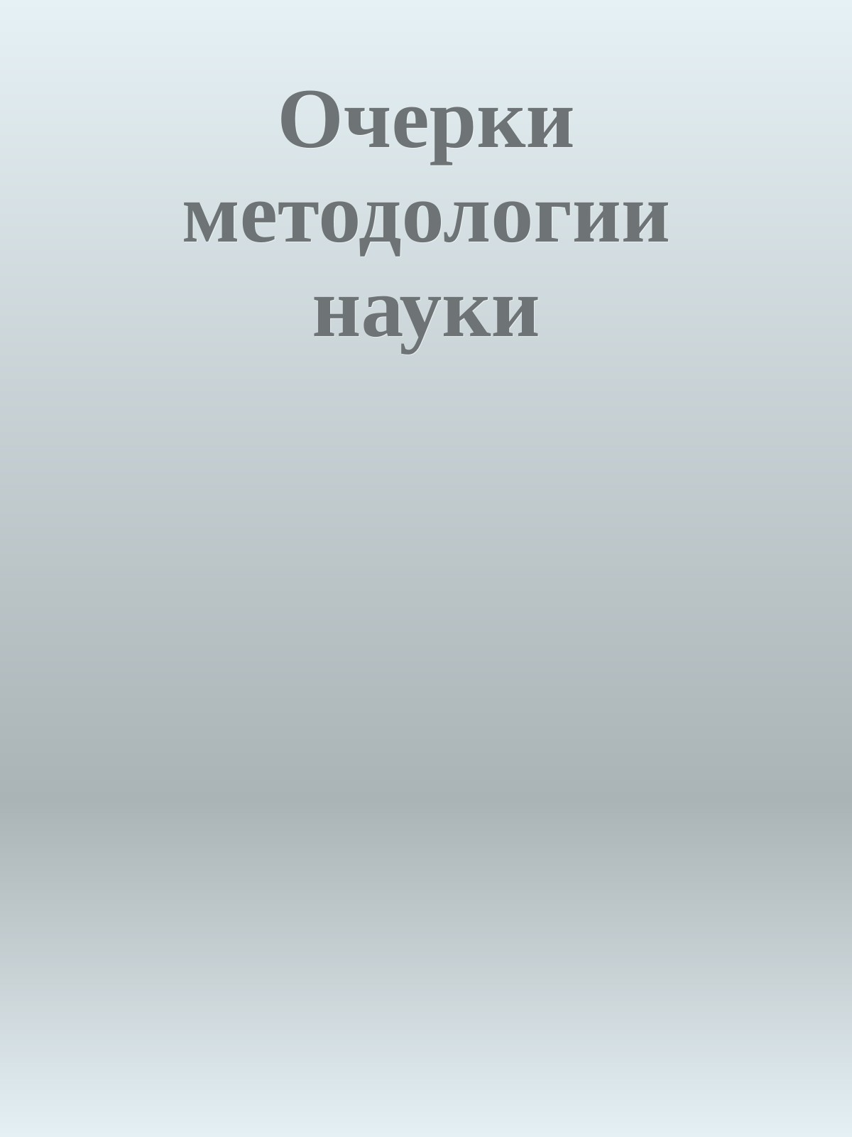 Очерки методологии науки