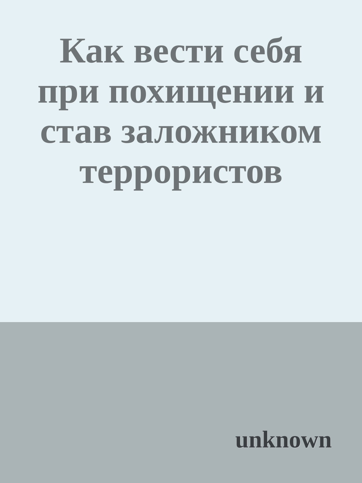 Как вести себя при похищении и став заложником террористов