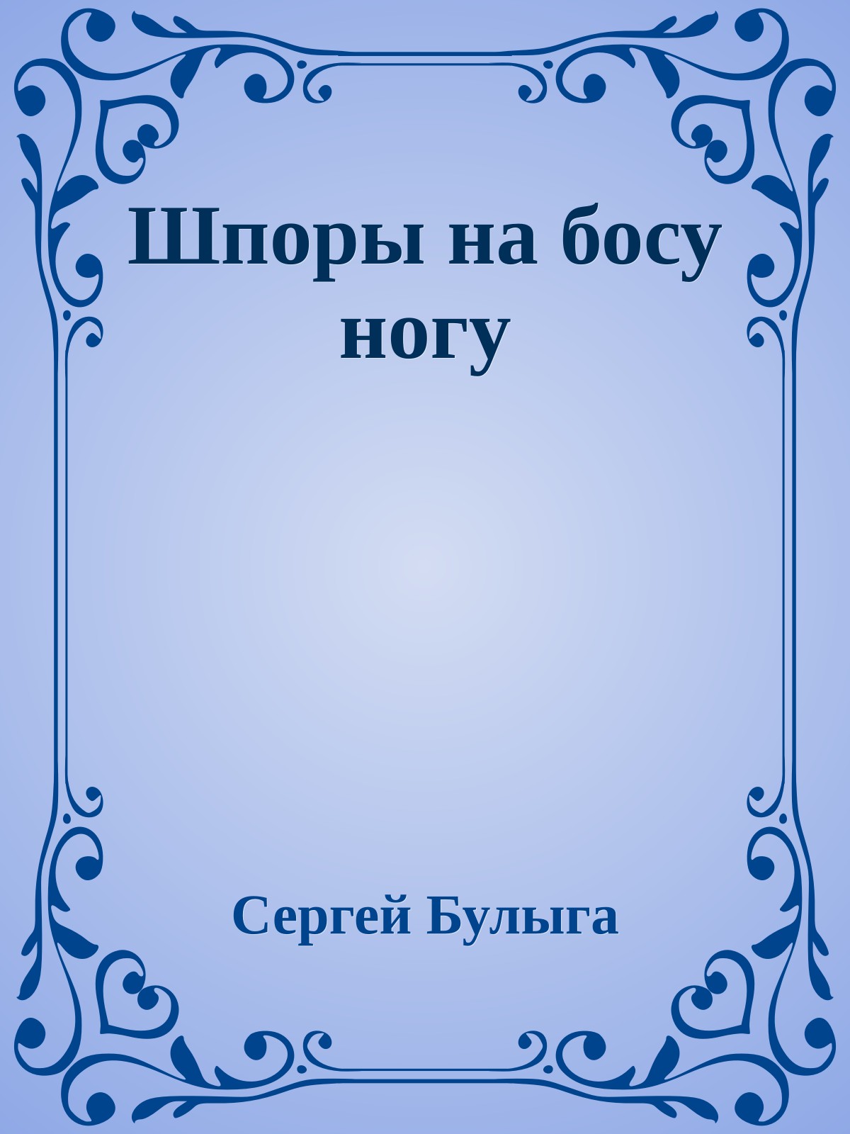 Шпоры на босу ногу