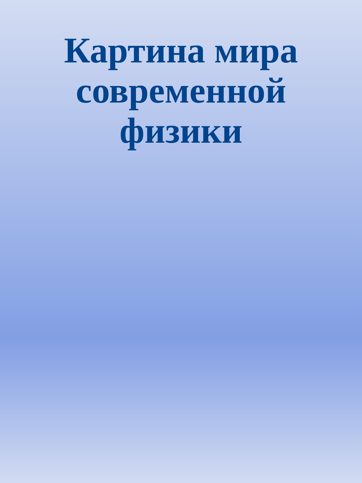 Картина мира современной физики