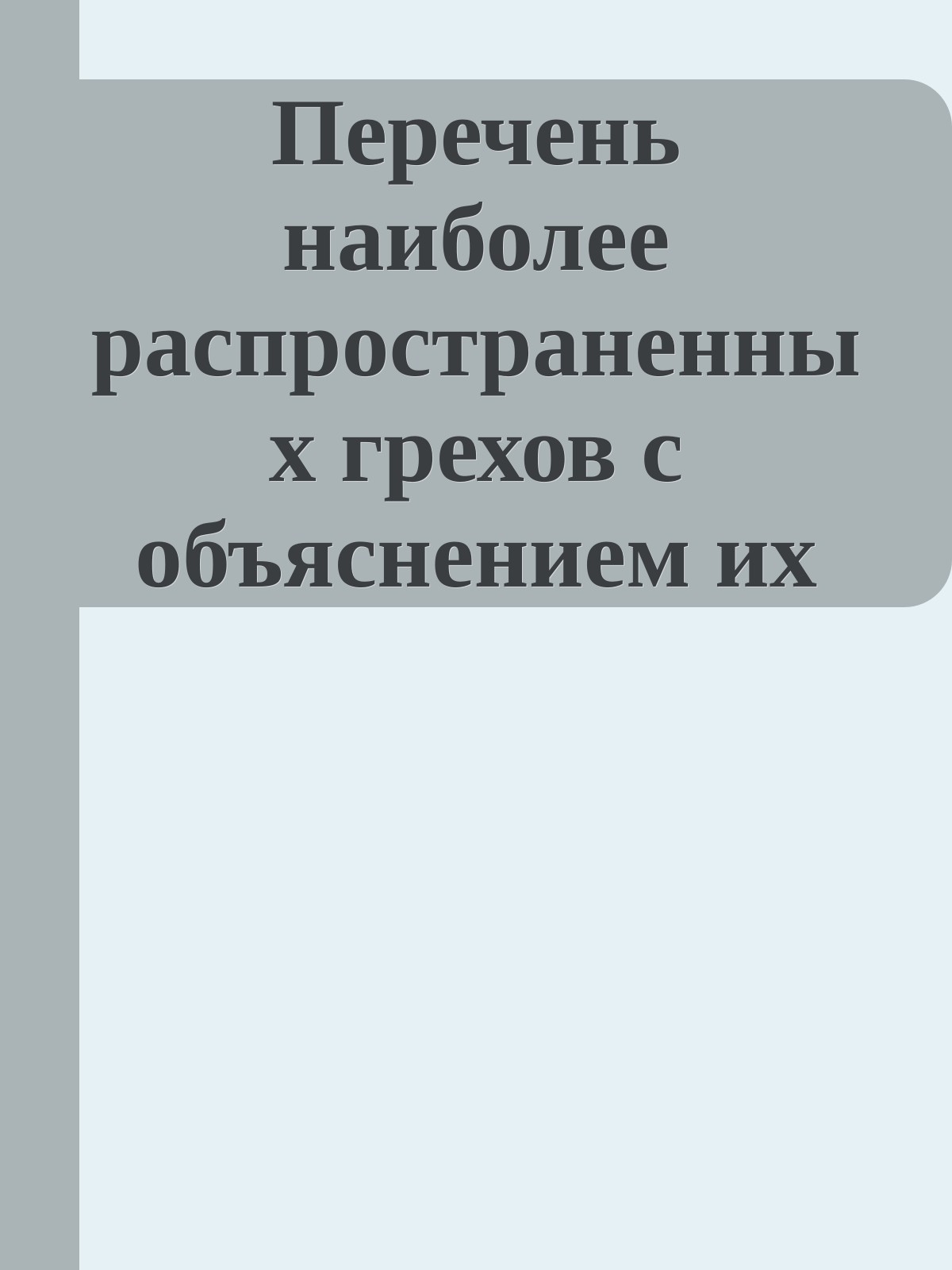 Перечень наиболее распространенных грехов с объяснением их духовного смысла