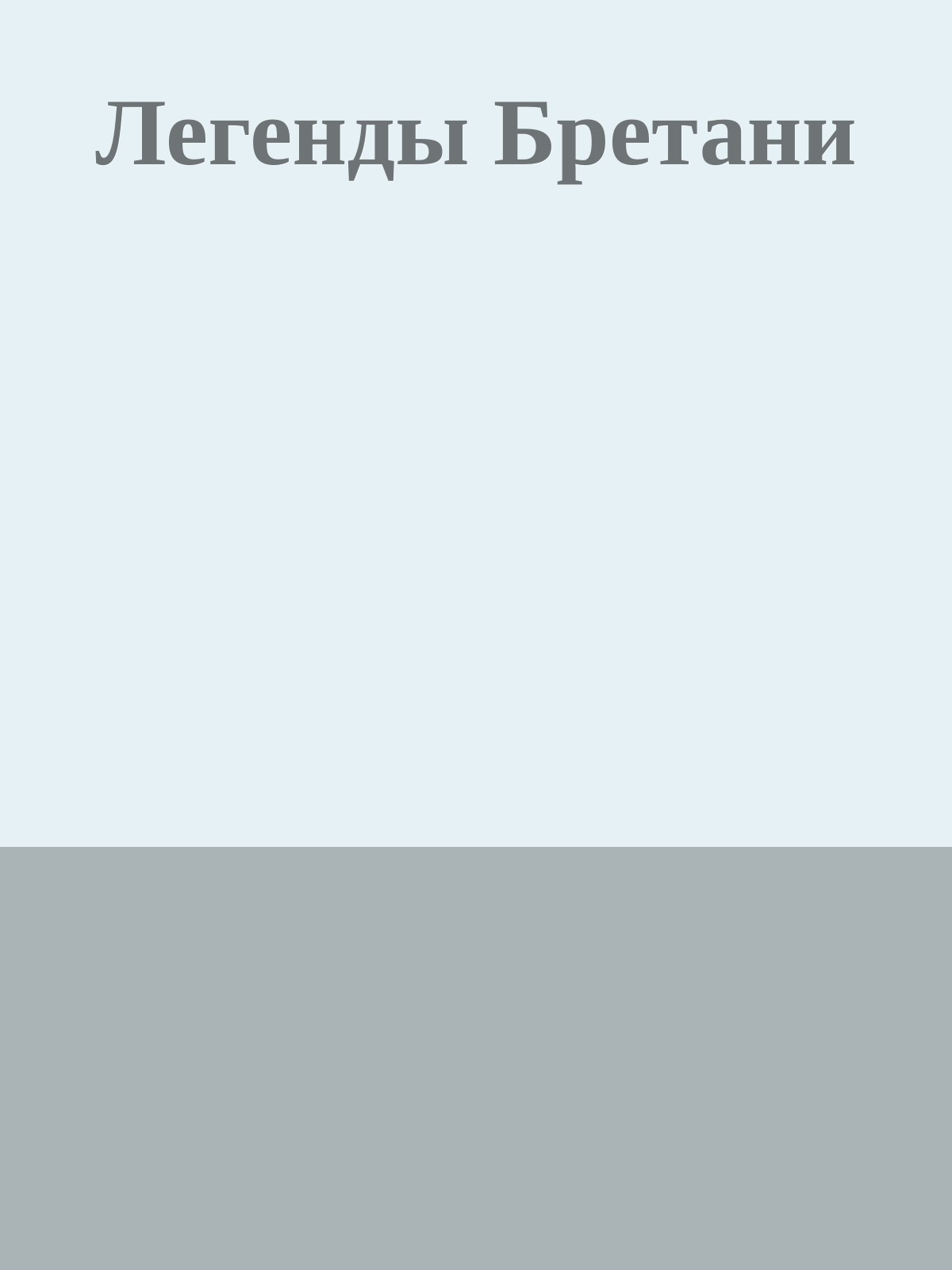 Легенды Бретани