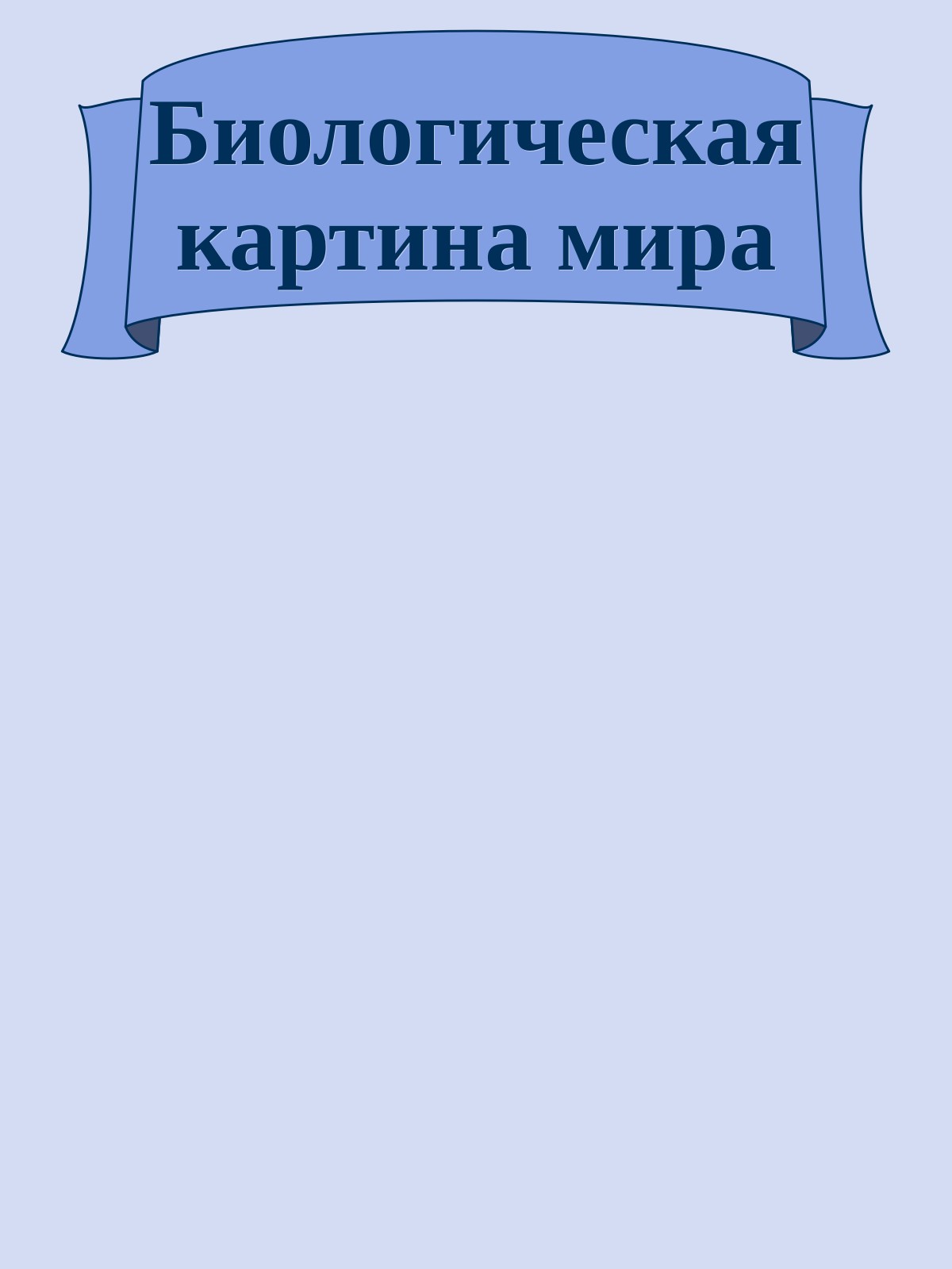 Биологическая картина мира