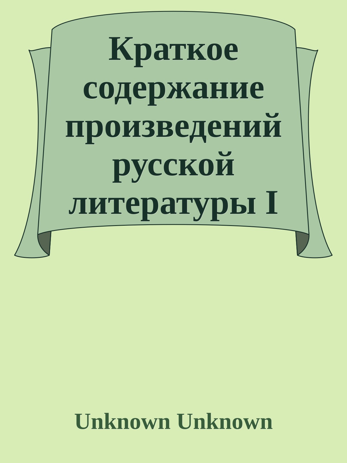 Краткое содержание произведений русской литературы I половины XX века